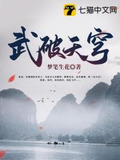 武破天穹 木秀于林