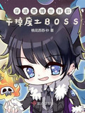 穿进赛博世界后干掉废土女主