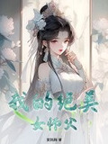 小说我的美女师傅