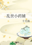乱世小药铺 番外