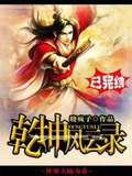 乾坤录13